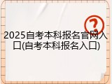 2025自考本科报名官网入口(自考本科报名入口)