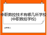 中职数控技术有哪几所学校(中职数控学校)