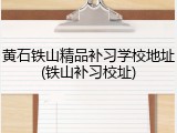 黄石铁山精品补习学校地址(铁山补习校址)