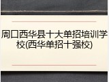 周口西华县十大单招培训学校(西华单招十强校)
