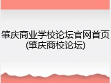 肇庆商业学校论坛官网首页(肇庆商校论坛)