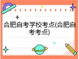 合肥自考学校考点(合肥自考考点)