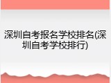 深圳自考报名学校排名(深圳自考学校排行)