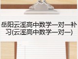 岳阳云溪高中数学一对一补习(云溪高中数学一对一)
