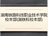 湖南铁路科技职业技术学院校本部(湖铁科校本部)