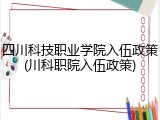 四川科技职业学院入伍政策(川科职院入伍政策)