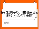 静安挖机学校招生电话号码(静安挖机招生电话)