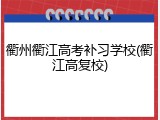 衢州衢江高考补习学校(衢江高复校)