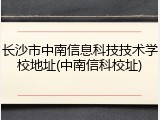 长沙市中南信息科技技术学校地址(中南信科校址)