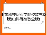 山东科技职业学院校歌完整版(山科院校歌全版)
