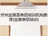 忻州定襄县单招培训机构推荐(定襄单招培训)
