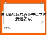 佳木斯抚远县农业专科学校(抚远农专)