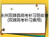 永州双牌县高考补习班收费(双牌高考补习费用)