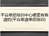 平谷单招培训中心哪里有靠谱的(平谷靠谱单招培训)