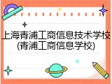 上海青浦工商信息技术学校(青浦工商信息学校)