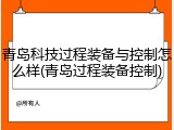 青岛科技过程装备与控制怎么样(青岛过程装备控制)