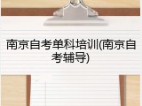 南京自考单科培训(南京自考辅导)