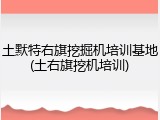 土默特右旗挖掘机培训基地(土右旗挖机培训)