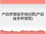 产后修复徒手培训班(产后徒手修复班)