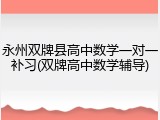 永州双牌县高中数学一对一补习(双牌高中数学辅导)