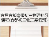 宜昌宜都寒假初三物理补习课程(宜都初三物理寒假班)