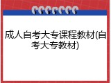 成人自考大专课程教材(自考大专教材)