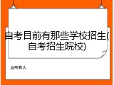 自考目前有那些学校招生(自考招生院校)