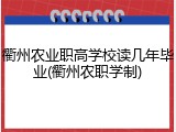 衢州农业职高学校读几年毕业(衢州农职学制)
