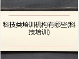 科技类培训机构有哪些(科技培训)