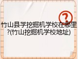 竹山县学挖掘机学校在哪里?(竹山挖掘机学校地址)