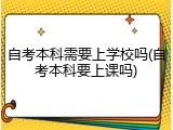 自考本科需要上学校吗(自考本科要上课吗)