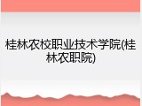 桂林农校职业技术学院(桂林农职院)