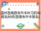 温州苍南县专升本补习机构报名时间(苍南专升本报名)
