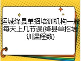 运城绛县单招培训机构一般每天上几节课(绛县单招培训课程数)
