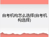 自考机构怎么选择(自考机构选择)
