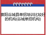 襄阳谷城县单招培训比较好的机构(谷城单招机构)
