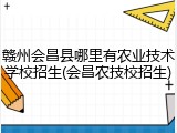 赣州会昌县哪里有农业技术学校招生(会昌农技校招生)