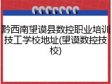 黔西南望谟县数控职业培训技工学校地址(望谟数控技校)