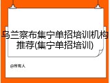 乌兰察布集宁单招培训机构推荐(集宁单招培训)