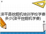 滦平县挖掘机培训学校学费多少(滦平挖掘机学费)