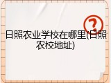 日照农业学校在哪里(日照农校地址)