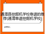 通渭县挖掘机学校靠谱的推荐(通渭靠谱挖掘机学校)