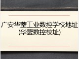 广安华蓥工业数控学校地址(华蓥数控校址)
