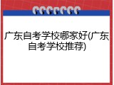 广东自考学校哪家好(广东自考学校推荐)