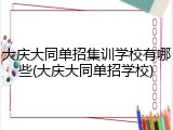 大庆大同单招集训学校有哪些(大庆大同单招学校)