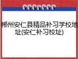 郴州安仁县精品补习学校地址(安仁补习校址)