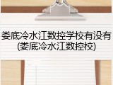娄底冷水江数控学校有没有(娄底冷水江数控校)