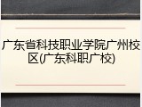 广东省科技职业学院广州校区(广东科职广校)