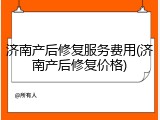 济南产后修复服务费用(济南产后修复价格)