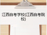 江西自考学校(江西自考院校)